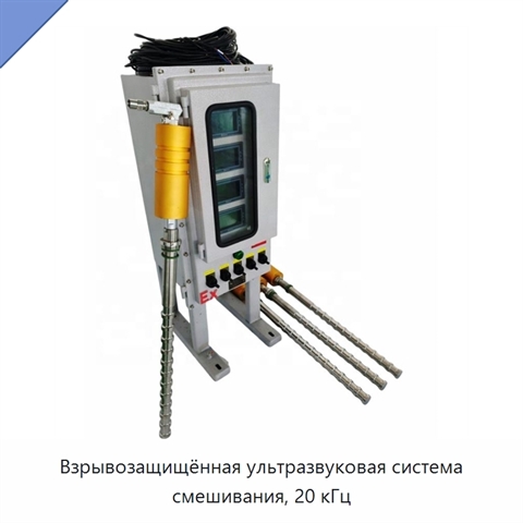 Взрывозащищённая ультразвуковая система смешивания, 20 кГц