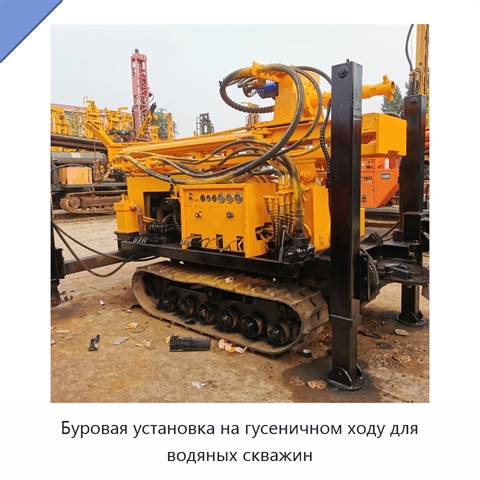 Буровая установка на гусеничном ходу для водяных скважин