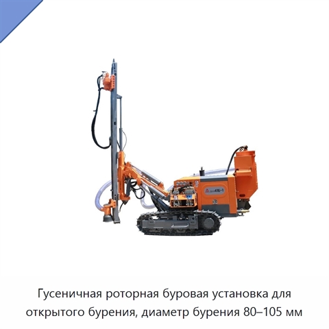 Гусеничная роторная буровая установка для открытого бурения, диаметр бурения 80–105 мм