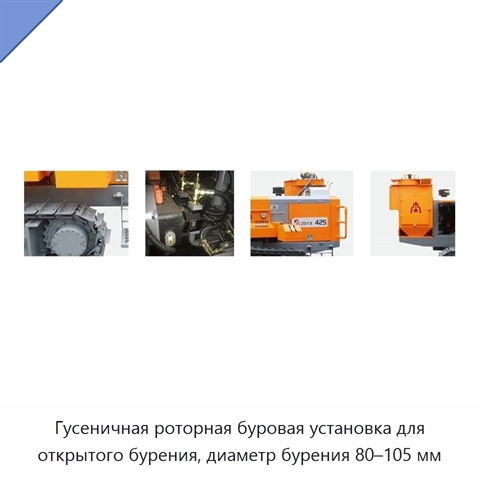 Гусеничная роторная буровая установка для открытого бурения, диаметр бурения 80–105 мм