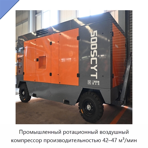 Промышленный ротационный воздушный компрессор производительностью 42–47 м³/мин