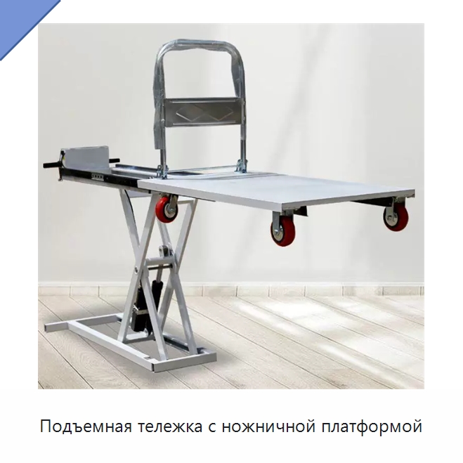 Подъемная тележка с ножничной платформой — Подъемные столы