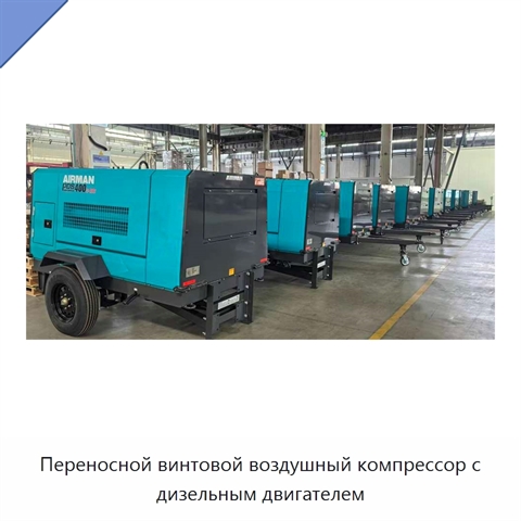 Переносной винтовой воздушный компрессор с дизельным двигателем