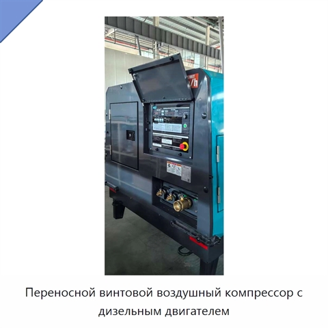 Переносной винтовой воздушный компрессор с дизельным двигателем