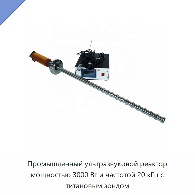 Промышленный ультразвуковой реактор мощностью 3000 Вт и частотой 20 кГц с титановым зондом — Запчасти для уборочного оборудования