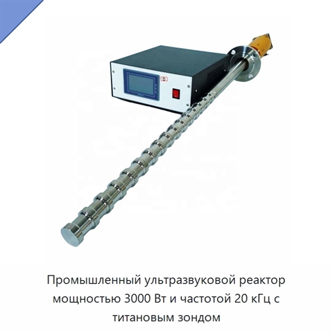 Промышленный ультразвуковой реактор мощностью 3000 Вт и частотой 20 кГц с титановым зондом