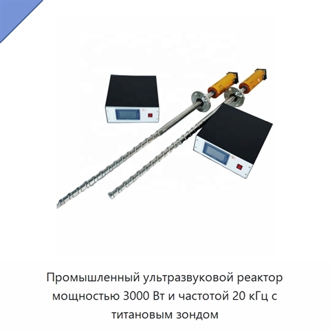 Промышленный ультразвуковой реактор мощностью 3000 Вт и частотой 20 кГц с титановым зондом