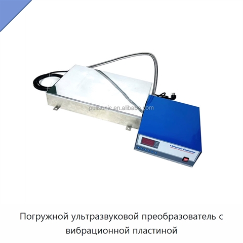 Погружной ультразвуковой преобразователь с вибрационной пластиной