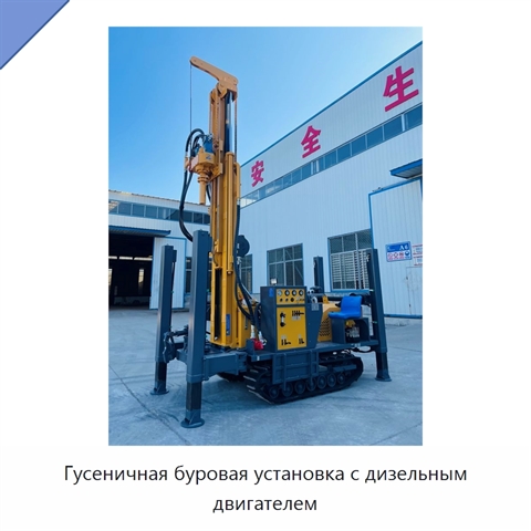 Гусеничная буровая установка с дизельным двигателем