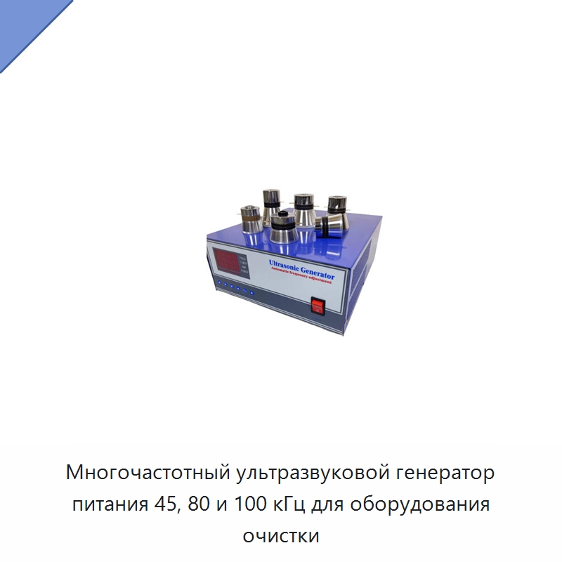 Многочастотный ультразвуковой генератор питания 45, 80 и 100 кГц для оборудования очистки — Запчасти для уборочного оборудования