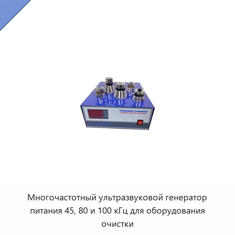 Многочастотный ультразвуковой генератор питания 45, 80 и 100 кГц для оборудования очистки