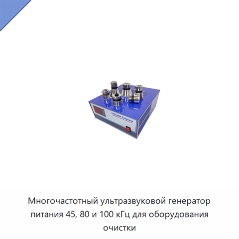 Многочастотный ультразвуковой генератор питания 45, 80 и 100 кГц для оборудования очистки