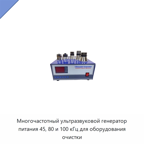 Многочастотный ультразвуковой генератор питания 45, 80 и 100 кГц для оборудования очистки