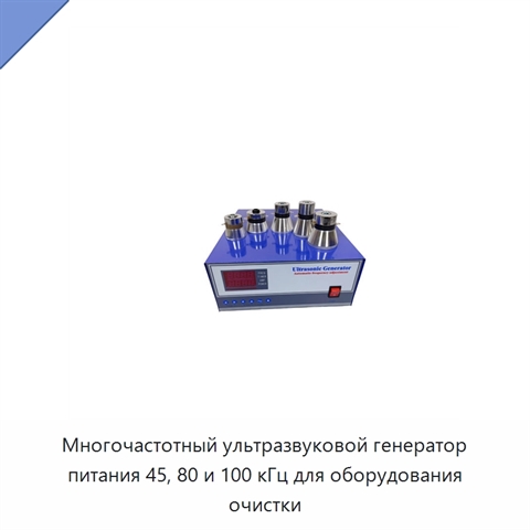 Многочастотный ультразвуковой генератор питания 45, 80 и 100 кГц для оборудования очистки