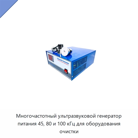 Многочастотный ультразвуковой генератор питания 45, 80 и 100 кГц для оборудования очистки