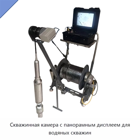 Скважинная камера с панорамным дисплеем для водяных скважин