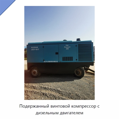Подержанный винтовой компрессор с дизельным двигателем