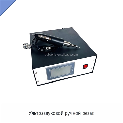 Ультразвуковой ручной резак