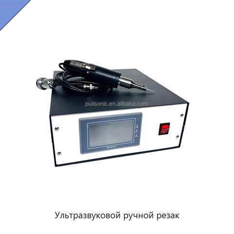 Ультразвуковой ручной резак