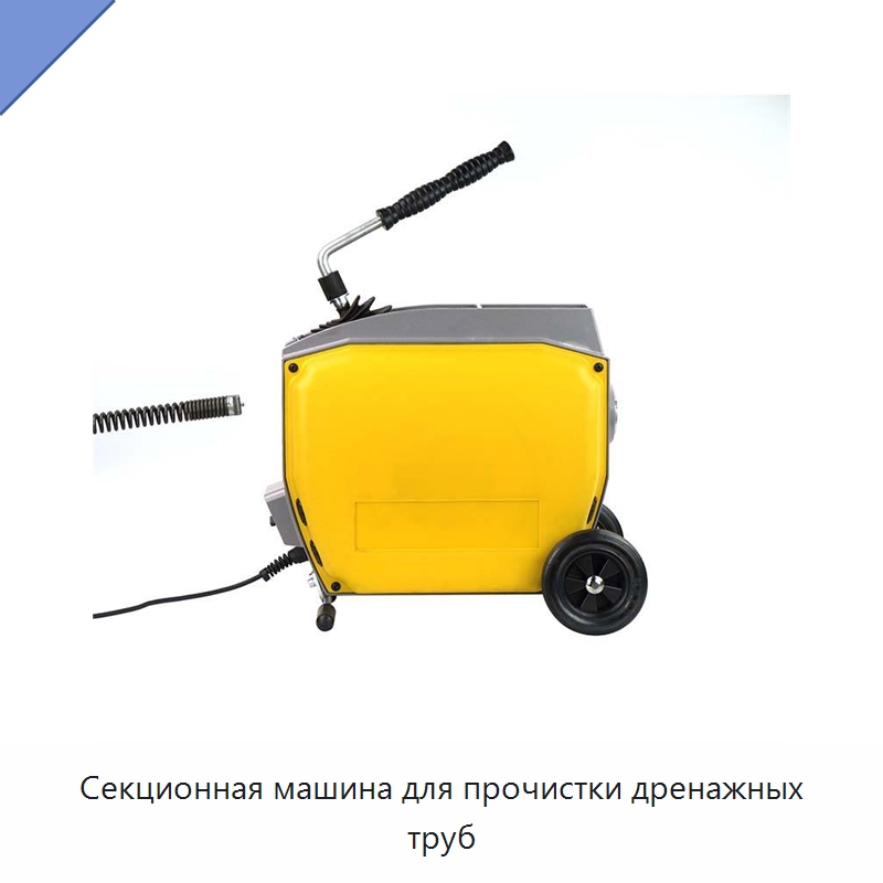 Секционная машина для прочистки дренажных труб — Специальный электроинструмент