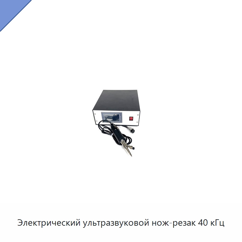 Электрический ультразвуковой нож-резак 40 кГц