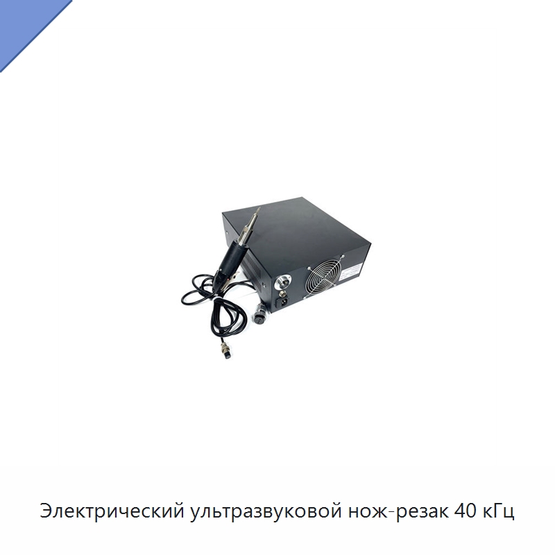 Электрический ультразвуковой нож-резак 40 кГц
