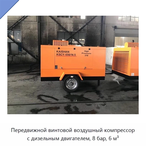 Передвижной винтовой воздушный компрессор с дизельным двигателем, 8 бар, 6 м³