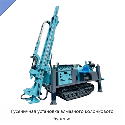 Гусеничная установка алмазного колонкового бурения