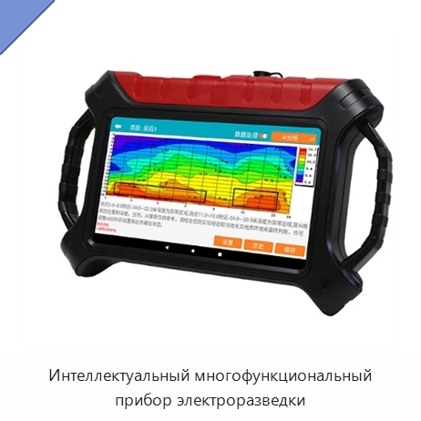 Интеллектуальный многофункциональный прибор электроразведки