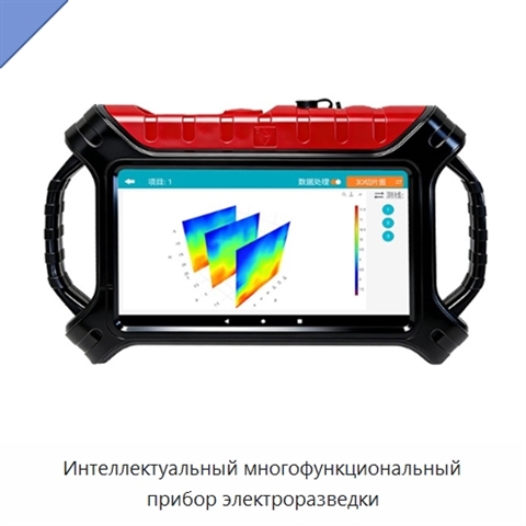 Интеллектуальный многофункциональный прибор электроразведки