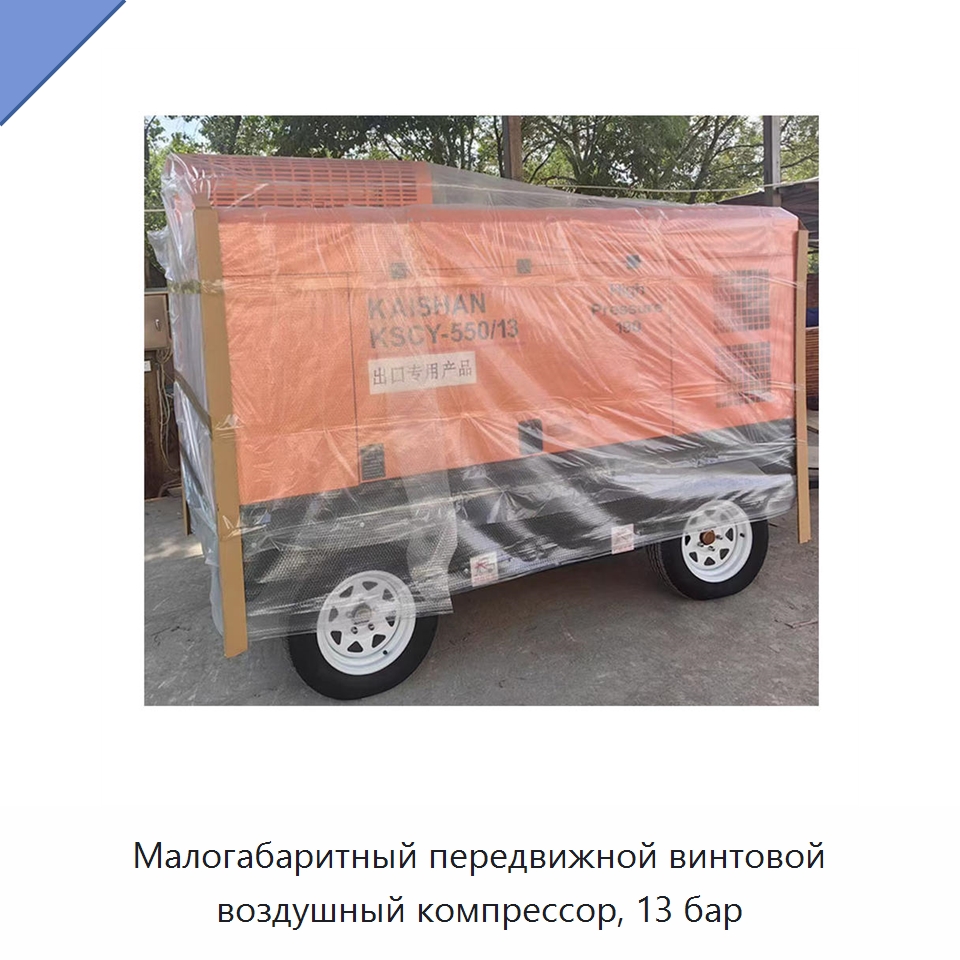 Малогабаритный передвижной винтовой воздушный компрессор, 13 бар — Промышленные компрессоры
