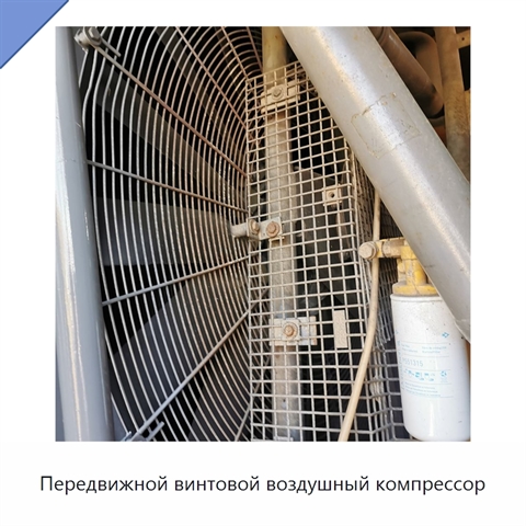 Передвижной винтовой воздушный компрессор