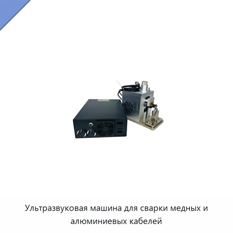 Ультразвуковая машина для сварки медных и алюминиевых кабелей