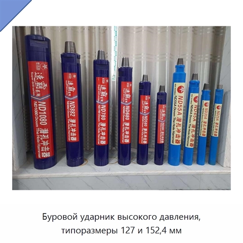 Буровой ударник высокого давления, типоразмеры 127 и 152,4 мм
