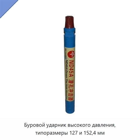 Буровой ударник высокого давления, типоразмеры 127 и 152,4 мм