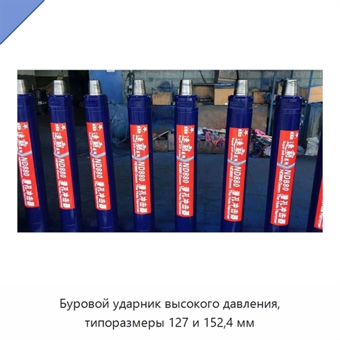 Буровой ударник высокого давления, типоразмеры 127 и 152,4 мм