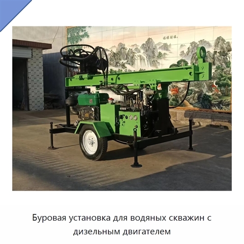 Буровая установка для водяных скважин с дизельным двигателем