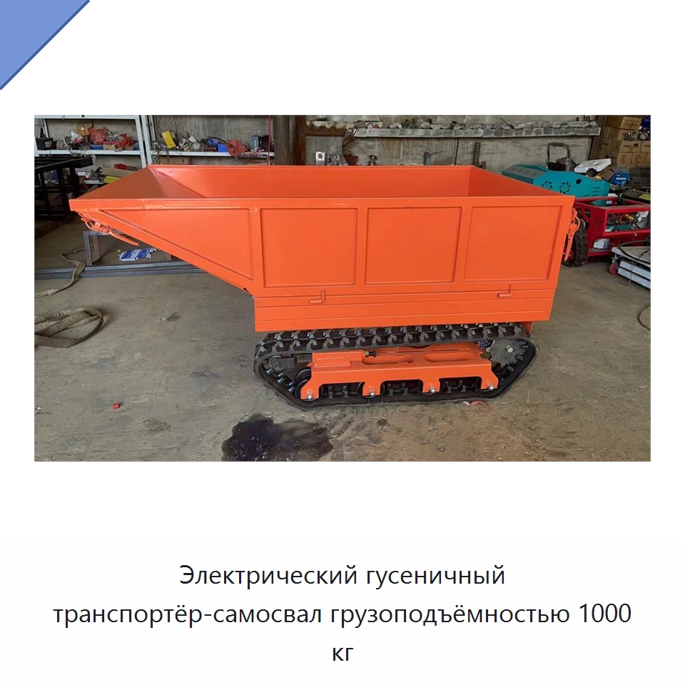 Электрический гусеничный транспортёр-самосвал грузоподъёмностью 1000 кг — Специальное подъемно-транспортное оборудование