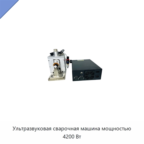 Ультразвуковая сварочная машина мощностью 4200 Вт