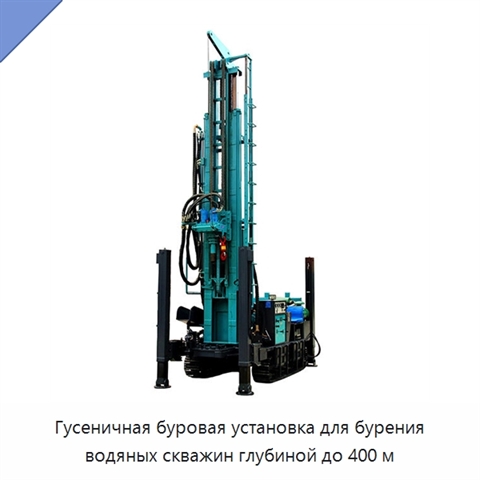 Гусеничная буровая установка для бурения водяных скважин глубиной до 400 м