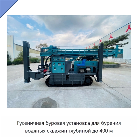 Гусеничная буровая установка для бурения водяных скважин глубиной до 400 м