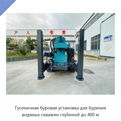 Гусеничная буровая установка для бурения водяных скважин глубиной до 400 м