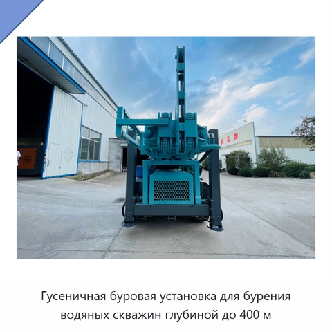 Гусеничная буровая установка для бурения водяных скважин глубиной до 400 м