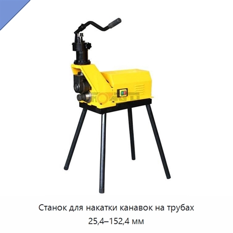 Станок для накатки канавок на трубах 25,4–152,4 мм