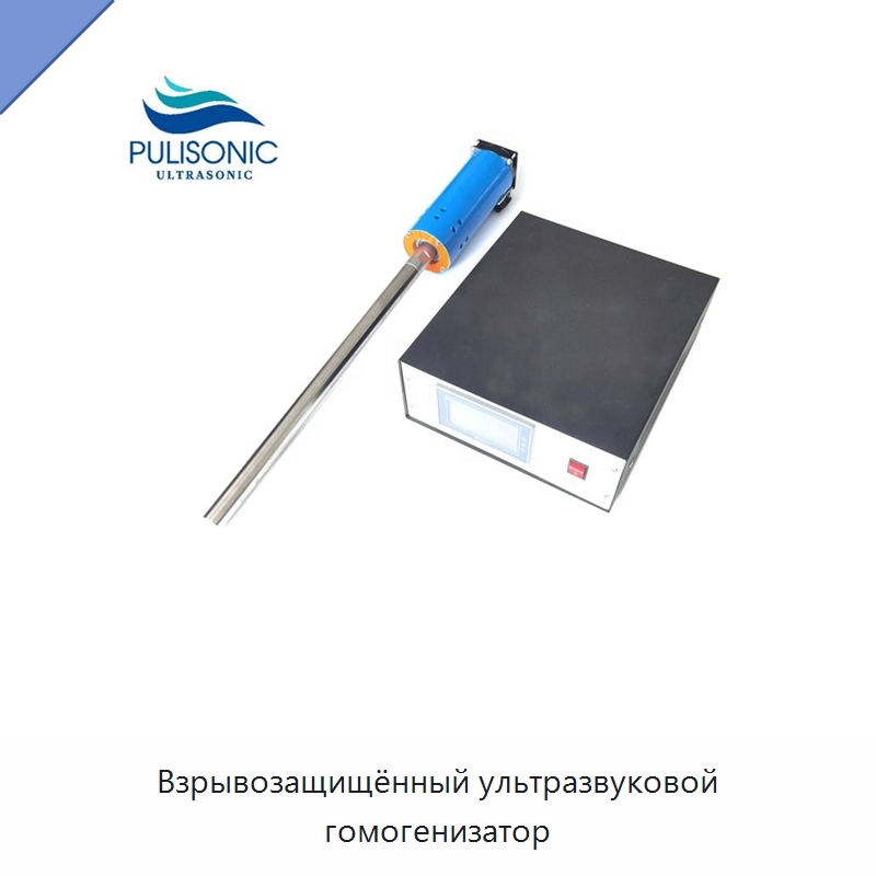 Взрывозащищённый ультразвуковой гомогенизатор — Запчасти для уборочного оборудования