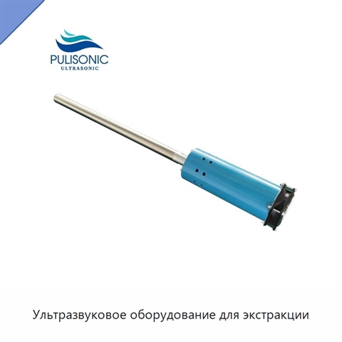Ультразвуковое оборудование для экстракции