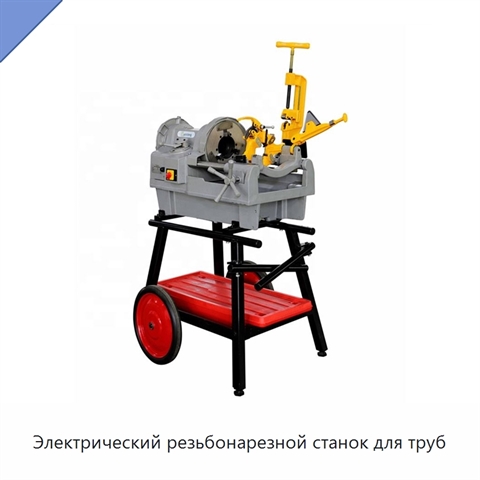 Электрический резьбонарезной станок для труб