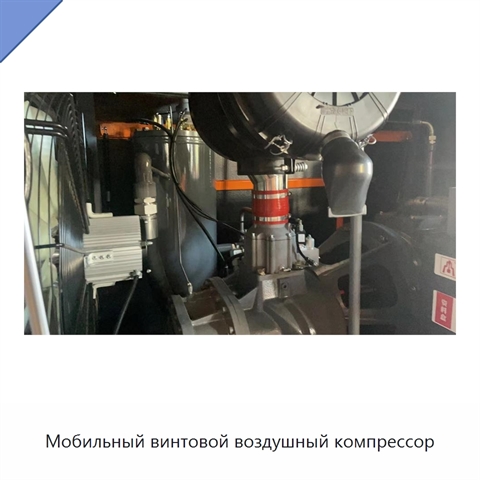 Мобильный винтовой воздушный компрессор