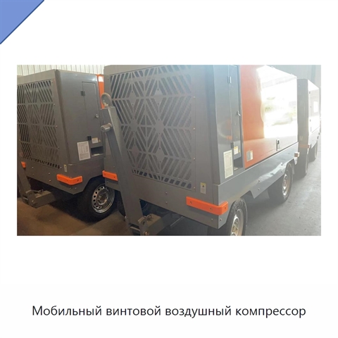 Мобильный винтовой воздушный компрессор
