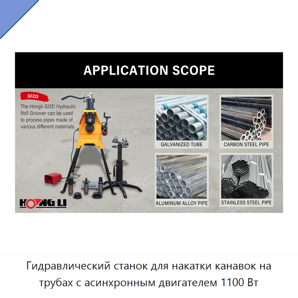 Гидравлический станок для накатки канавок на трубах с асинхронным двигателем 1100 Вт — Специальное оборудование для металлообработки и металлургии